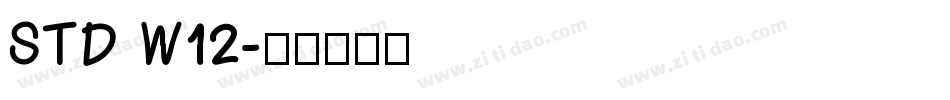 STD W12字体转换